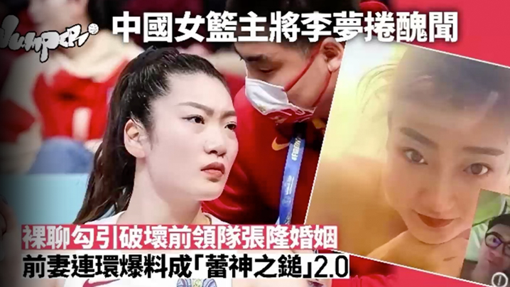 李梦被爆已婚男领队搞不伦正宫爆料流出大反击裸聊影像曝光封面
