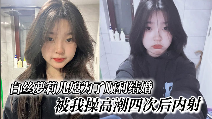 白丝萝莉儿媳为了顺利结婚被我操高潮四次后内射封面