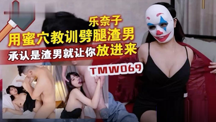 乐奶子用蜜穴教训辟腿渣男封面