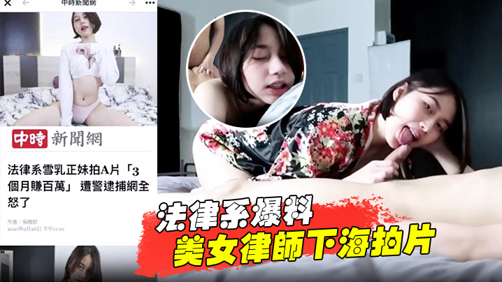 法律系爆料美女律师下海拍片赚百万被捕封面