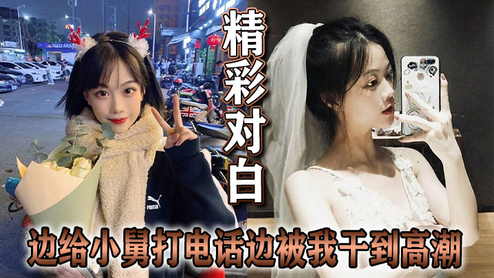 精彩对白边给小舅打电话边被我干到高潮封面