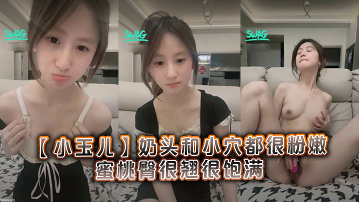 很清纯可爱的19岁学妹小玉儿奶头和小穴都很粉嫩蜜桃臀很翘很饱满封面