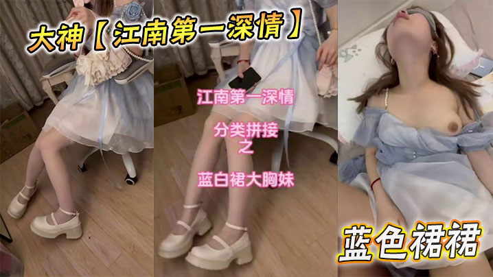 大神江南第一深情蓝色裙裙封面