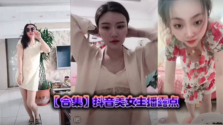 合集抖音美女主播露点封面