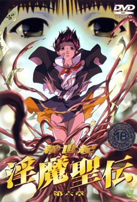 新世纪淫魔圣传6封面