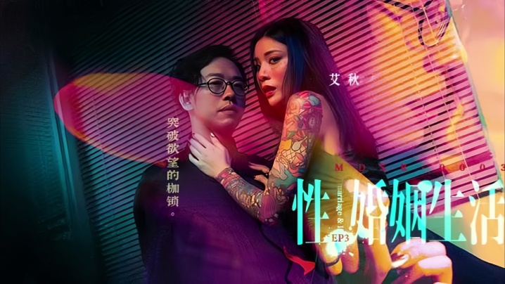 艾秋MDSR-0003-3.性婚姻生活EP3突破欲望的枷锁封面