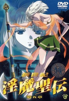 新世纪淫魔圣传5封面