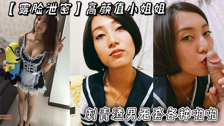 露脸泄密高颜值小姐姐被刺青渣男无套各种啪啪_超长版一次看个爽封面