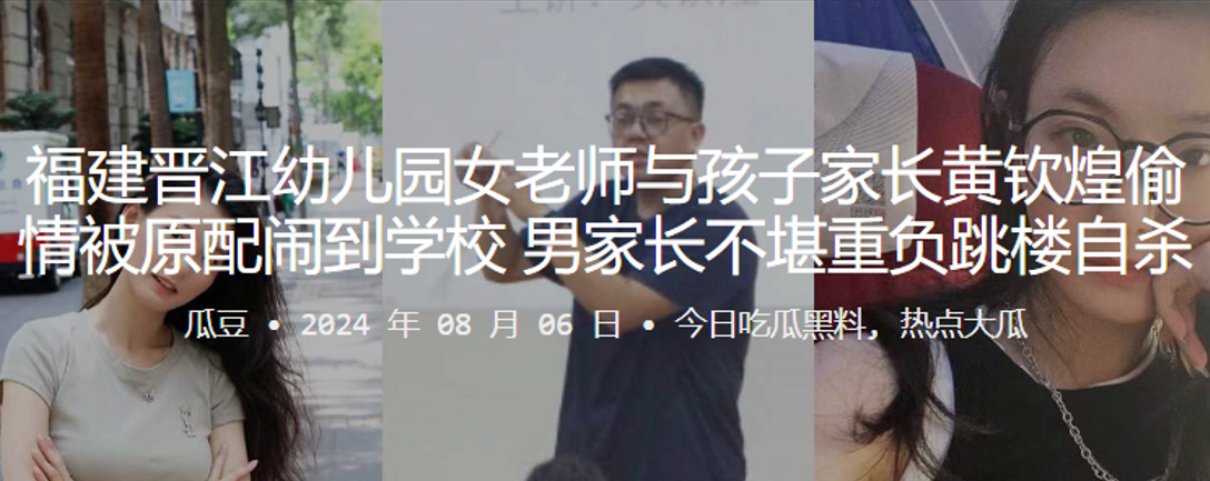 福建晋江幼儿园女老师与孩子家长黄钦煌偷情被原配闹到学校男家长不堪重负跳楼自杀封面