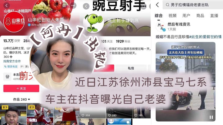 近日江苏徐州沛县宝马七系车主在抖音曝光自己老婆阿冉出轨举着喇叭连连为自己声讨封面