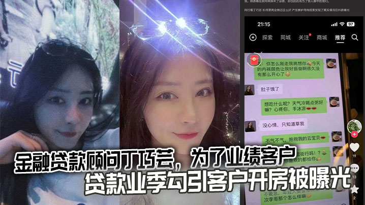金融贷款顾问丁巧芸为了业绩客户贷款业季勾引客户开房被曝光封面