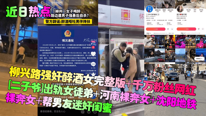 近日热点柳兴路强奸醉酒女完整版千万粉丝网红二子爷出轨女徒弟河南裸奔女沈阳地铁裸奔女帮男友迷奸闺蜜封面