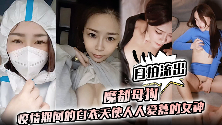 护士泄密魔都母狗疫情期间的白衣天使人人爱慕的女神私下竟是如此淫荡的母狗封面