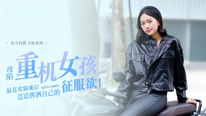 楚梦舒街头狩猎EP3_MDAG0003攻陷重机女孩最喜欢骑乘位姿意挥洒自己的征服欲封面