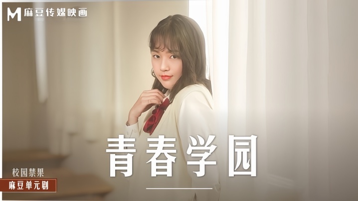楚梦舒MD0237青春学园封面