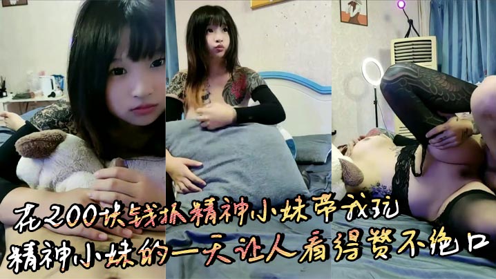 花200块钱抓精神小妹带我玩精神小妹的一天让人看得赞不绝口封面