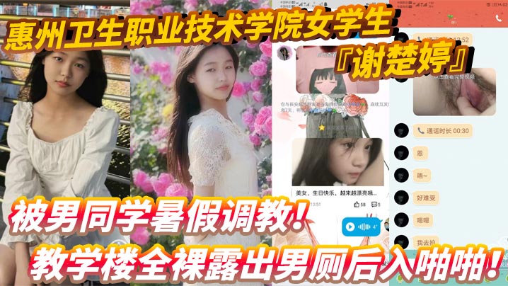 惠州卫生职业技术学院女学生谢楚婷被男同学暑假调教教学楼全裸露出男厕后入啪啪粉嫩水润小穴非常诱惑封面
