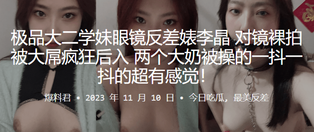 极品大二学妹眼镜反差婊对镜裸拍被大屌疯狂后入两个大奶被操的一抖一抖的超有感觉封面