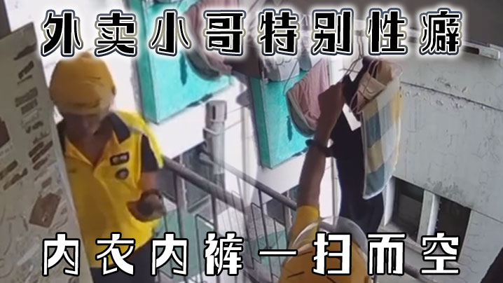 黑料泄密外卖小哥特别性癖_内衣内裤一扫而空封面
