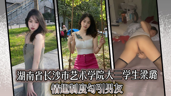 湖南省长沙市艺术学院大三学生梁璐情趣制度勾引男友封面