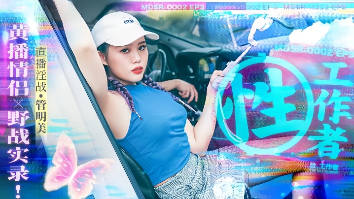 管明美MDSR0002-3性工作者黄播情侣野战实录封面