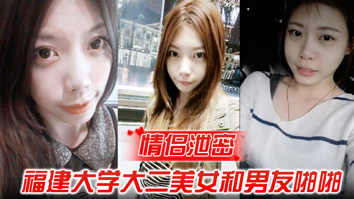 情侣泄密福建大学大二美女和男友啪啪被渣男分手后曝光封面