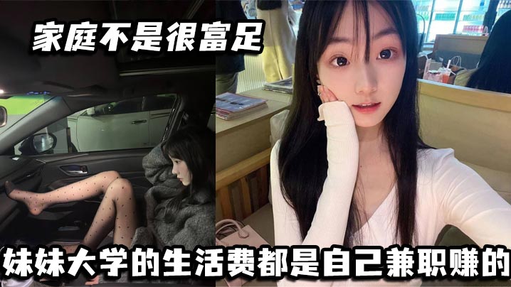 家庭不是很富足妹妹大学的生活费都是自己兼职赚的玩兔呼也是为了赚点外快封面