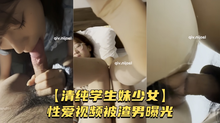 清纯学生妹少女性爱视频被渣男曝光较小身躯被男友肆意玩弄粉嫩骚穴被无套爆操封面