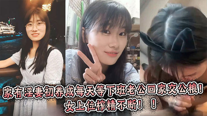 家有淫妻初养成每天等下班老公回家交公粮女上位榨精不断封面