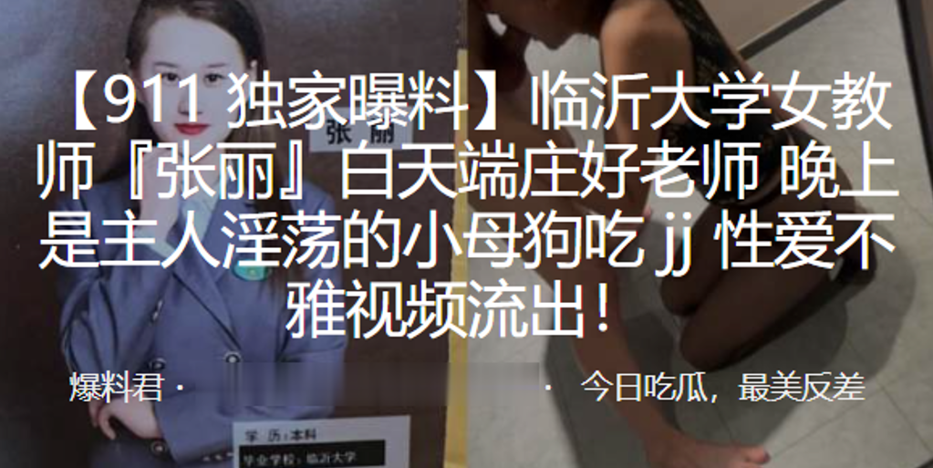 临沂大学女教师张丽白天端庄好老师晚上是主人淫荡的小母狗吃jj性爱不雅视频流出封面