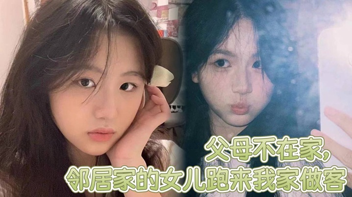 父母不在家邻居家的女儿跑来我家做客邻居家嫩屄女儿奶子挺爆骚浪翻天想操穿她全家封面