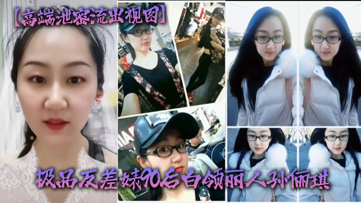 高端泄密流出视图极品反差婊90后白领丽人孙俪琪和自驾游驴友酒店玩SM群P不雅视频封面