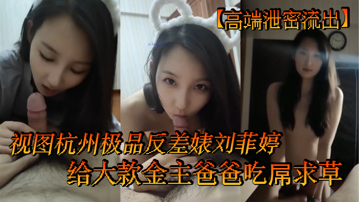 高端泄密流出视图杭州极品反差婊刘菲婷给大款金主爸爸吃屌求草封面