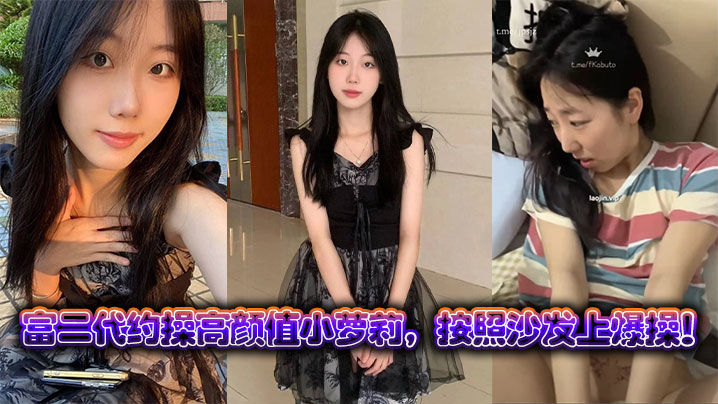 富二代约操高颜值小萝莉按照沙发上爆操封面