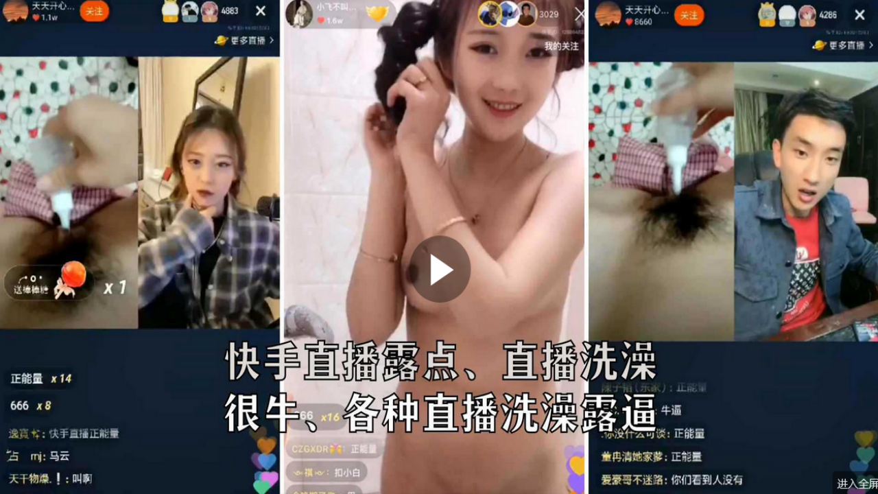快手直播露逼PK其他主播大合集吓得其他主播当场下播封面