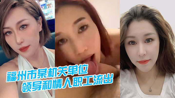 福州市某机关单位领导和情人职工流出封面