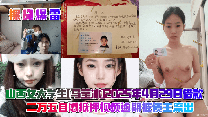 裸贷爆雷山西女大学生马莹冰2025年4月29日借款二万五自慰抵押视频逾期被债主流出封面