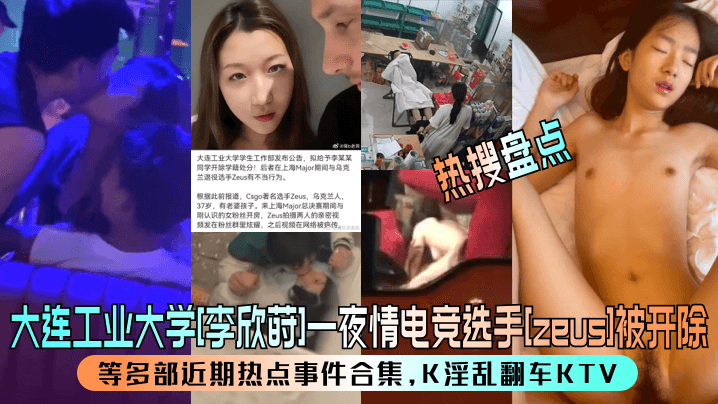 热搜盘点大连工业大学李欣莳一夜情电竞选手zeus被开除等多部近期热点事件合集K淫乱翻车KTV封面