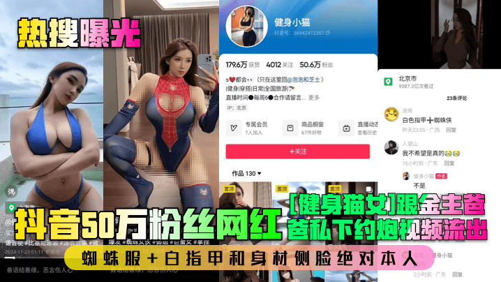热搜曝光抖音50万粉丝网红健身猫女跟金主爸爸私下约炮视频流出蜘蛛服白指甲和身材侧脸绝对本人封面