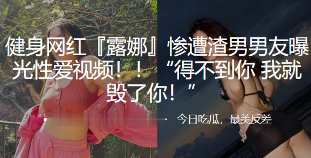 健身网红露娜惨遭渣男男友曝光性爱视频得不到你我就毁了你封面