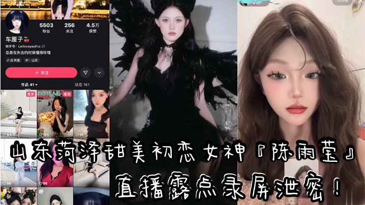 山东快手清纯气质网红车厘子直播露点录屏泄密黑色情趣内衣露出性感粉嫩乳头封面