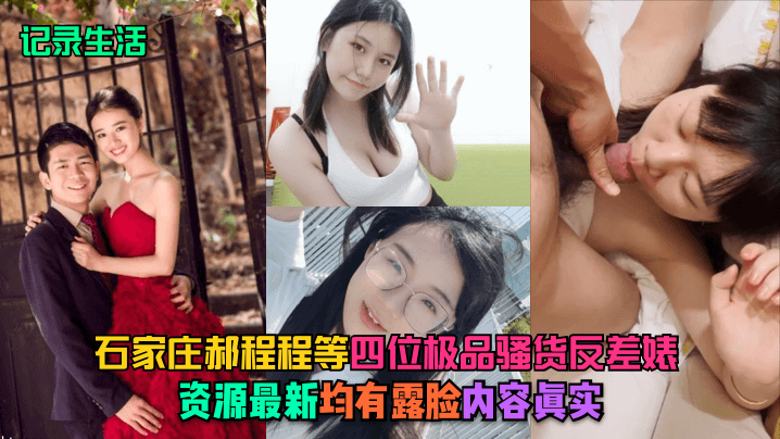 记录生活石家庄郝程程等四位极品骚货反差婊资源最新均有露脸内容真实封面