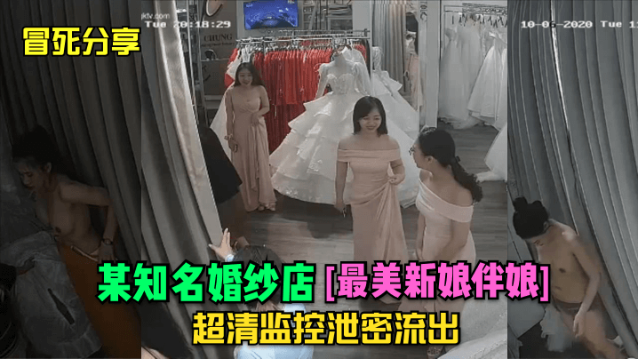 冒死分享某知名婚纱店最美新娘伴娘超清监控泄密流出封面
