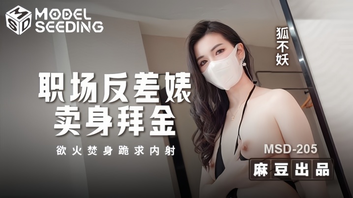 狐不妖MSD205职场反差婊卖身拜金浴火焚身跪求内射封面