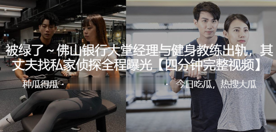 佛山银行大堂经理与健身教练出轨其丈夫找私家侦探全程曝光封面