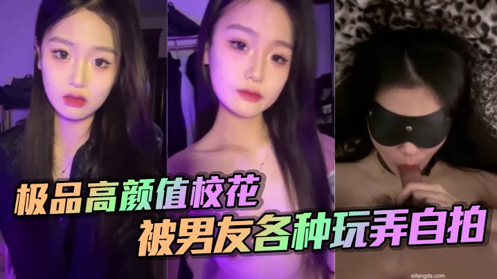 极品高颜值校花被男友各种玩弄自拍封面