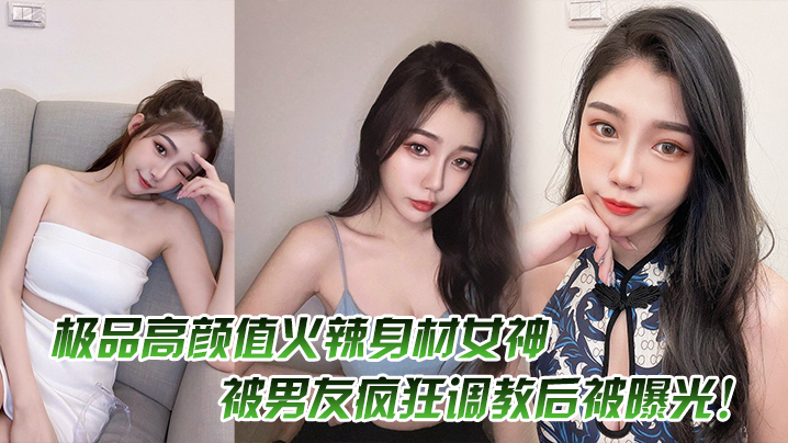 极品高颜值火辣身材女神被男友疯狂调教后被曝光封面