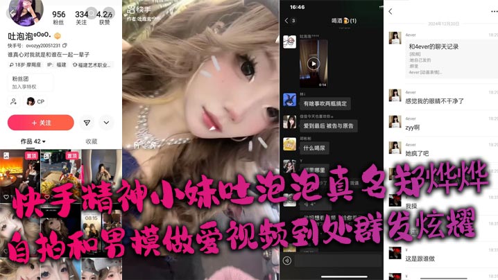 快手精神小妹吐泡泡真名郑烨烨_自拍和男模做爱视频到处群发炫耀封面
