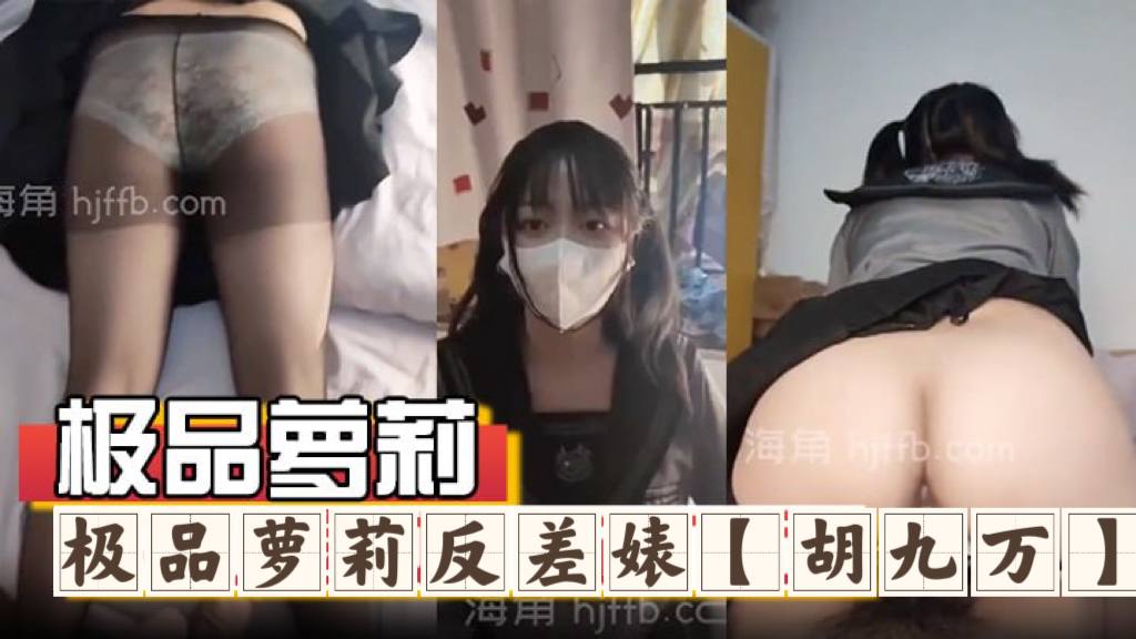 极品萝莉反差婊胡九万大哥和媳妇吵架来找九万一路走一路爆肏床上日到厕所又日到厨房太刺激了反差骚货_海角社区_1封面