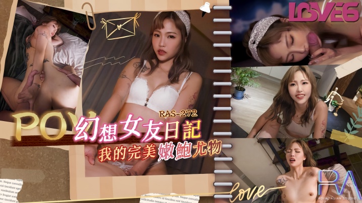 坏坏RAS0272_幻想女友日记我的完美嫩鲍尤物封面
